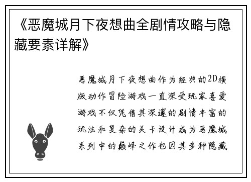 《恶魔城月下夜想曲全剧情攻略与隐藏要素详解》