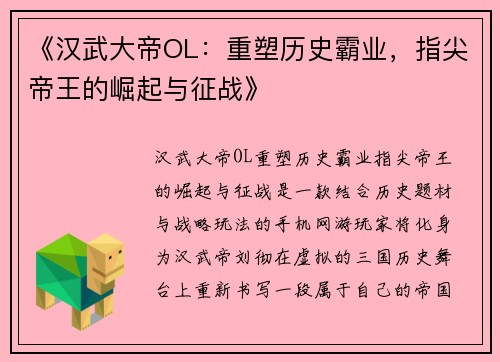 《汉武大帝OL：重塑历史霸业，指尖帝王的崛起与征战》