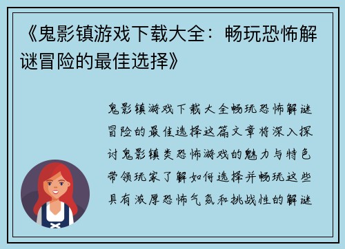 《鬼影镇游戏下载大全：畅玩恐怖解谜冒险的最佳选择》