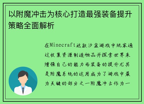 以附魔冲击为核心打造最强装备提升策略全面解析
