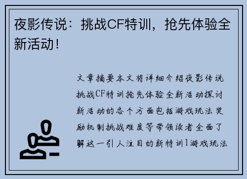 夜影传说：挑战CF特训，抢先体验全新活动！