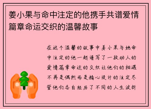 姜小果与命中注定的他携手共谱爱情篇章命运交织的温馨故事