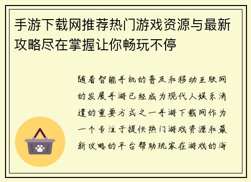 手游下载网推荐热门游戏资源与最新攻略尽在掌握让你畅玩不停