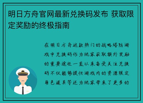 明日方舟官网最新兑换码发布 获取限定奖励的终极指南