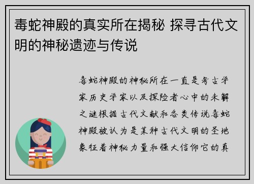 毒蛇神殿的真实所在揭秘 探寻古代文明的神秘遗迹与传说