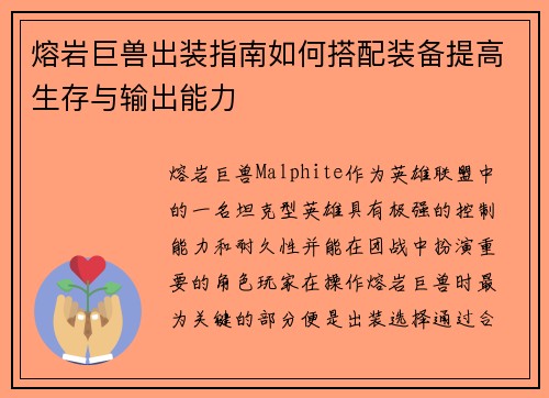 熔岩巨兽出装指南如何搭配装备提高生存与输出能力