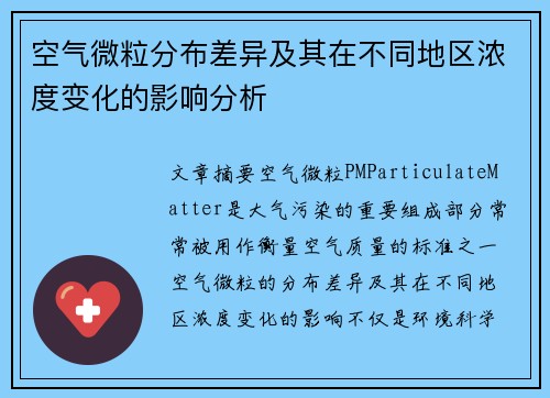 空气微粒分布差异及其在不同地区浓度变化的影响分析