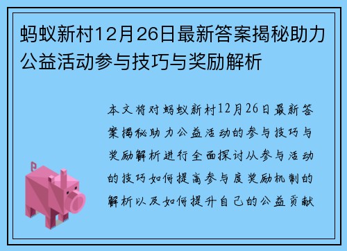 蚂蚁新村12月26日最新答案揭秘助力公益活动参与技巧与奖励解析