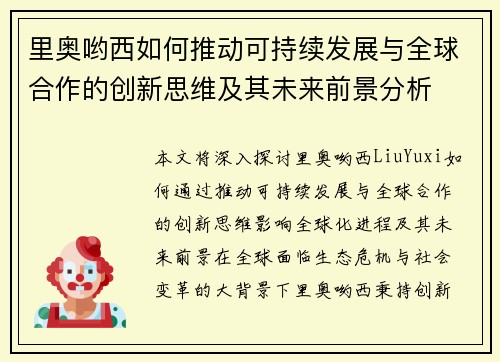 里奥哟西如何推动可持续发展与全球合作的创新思维及其未来前景分析