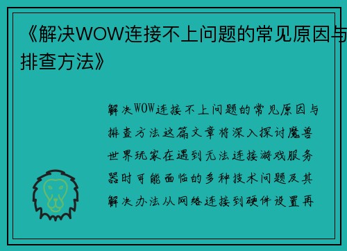 《解决WOW连接不上问题的常见原因与排查方法》