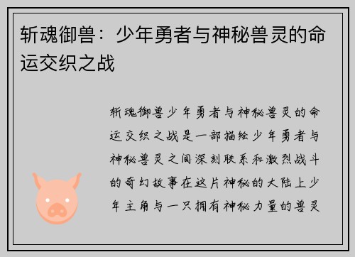 斩魂御兽：少年勇者与神秘兽灵的命运交织之战