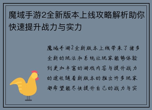 魔域手游2全新版本上线攻略解析助你快速提升战力与实力