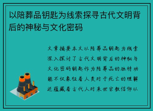 以陪葬品钥匙为线索探寻古代文明背后的神秘与文化密码