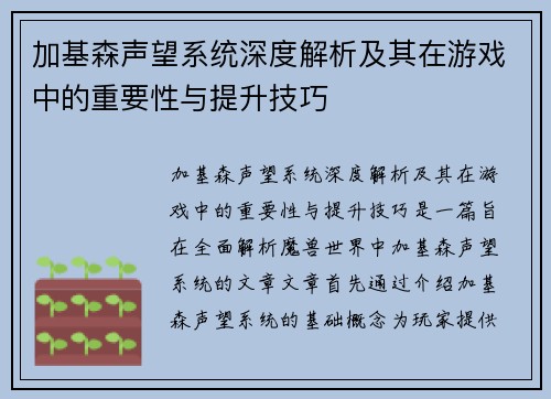 加基森声望系统深度解析及其在游戏中的重要性与提升技巧