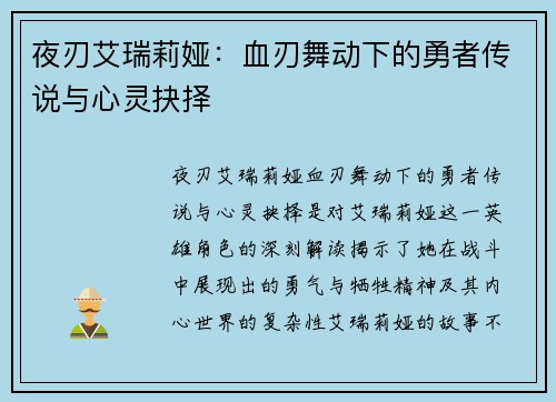 夜刃艾瑞莉娅：血刃舞动下的勇者传说与心灵抉择
