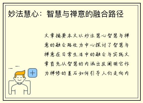 妙法慧心：智慧与禅意的融合路径