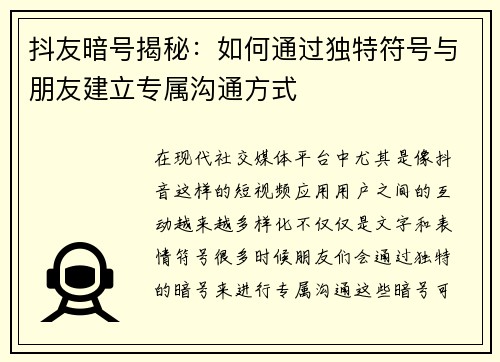 抖友暗号揭秘：如何通过独特符号与朋友建立专属沟通方式