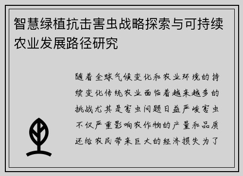 智慧绿植抗击害虫战略探索与可持续农业发展路径研究