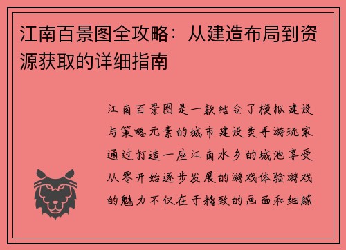 江南百景图全攻略：从建造布局到资源获取的详细指南