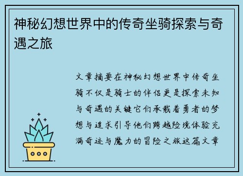 神秘幻想世界中的传奇坐骑探索与奇遇之旅