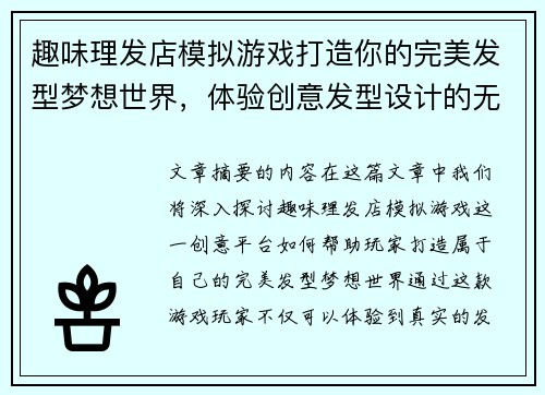 趣味理发店模拟游戏打造你的完美发型梦想世界，体验创意发型设计的无穷乐趣