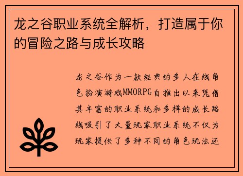 龙之谷职业系统全解析，打造属于你的冒险之路与成长攻略