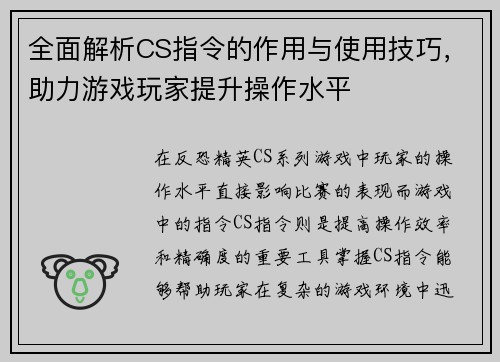 全面解析CS指令的作用与使用技巧，助力游戏玩家提升操作水平