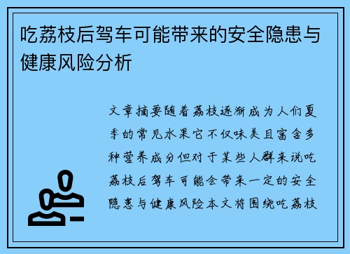 吃荔枝后驾车可能带来的安全隐患与健康风险分析