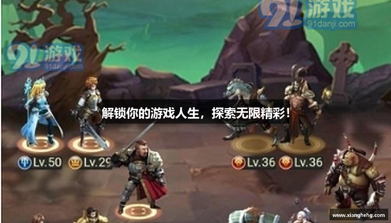解锁你的游戏人生，探索无限精彩！