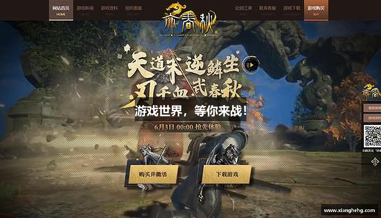 游戏世界，等你来战！